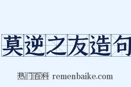 莫逆之友造句是什么意思的图片